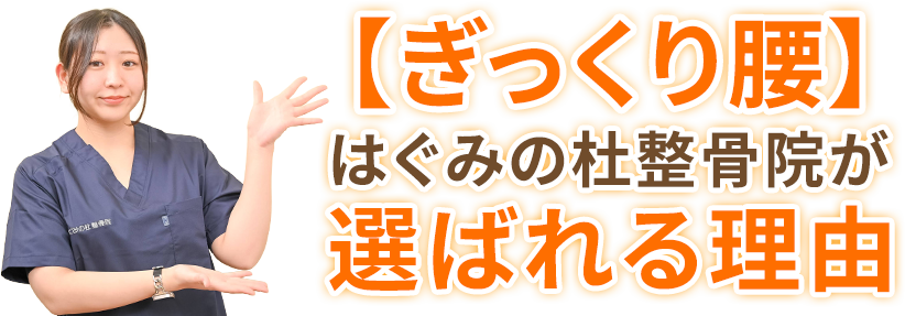 【ぎっくり腰】はぐみの杜整骨院が選ばれる理由
