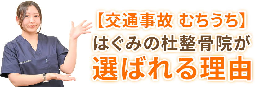 【交通事故保険治療】はぐみの杜整骨院が選ばれる理由