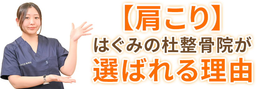 【肩こり】はぐみの杜整骨院が選ばれる理由