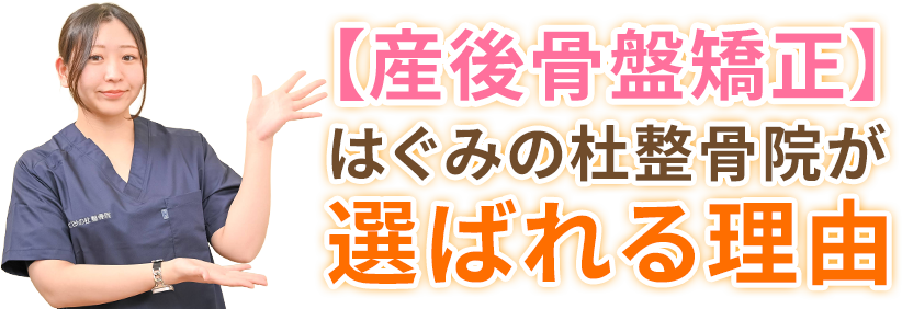 【産後骨盤矯正】はぐみの杜整骨院が選ばれる理由
