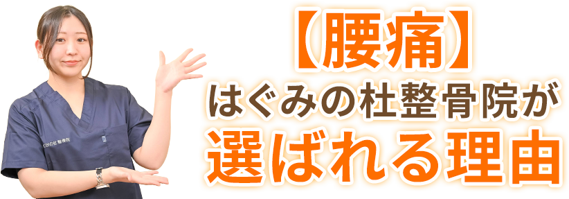 【腰痛】はぐみの杜整骨院が選ばれる理由