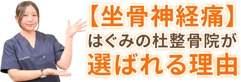 【坐骨神経痛】はぐみの杜整骨院が選ばれる理由