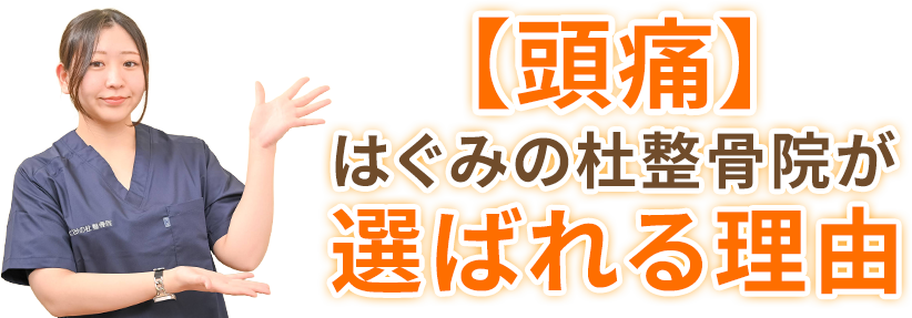 【頭痛】はぐみの杜整骨院が選ばれる理由